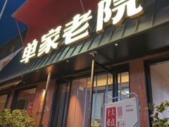 -单家老院·院子里的青岛菜(沙子口店)