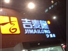 -吉麦隆沙溪超市