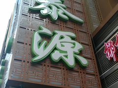 -清真西北风味餐厅