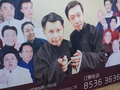 招贴-星夜相声会馆