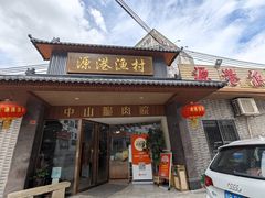 -源港渔村-中山脆肉鲩(博罗店)