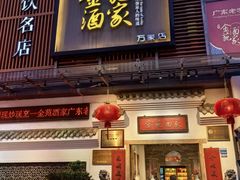 -金苑酒家·客家菜·广东老字号(万象店)