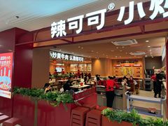 -辣可可·小炒黄牛肉(望京凯德MALL店)