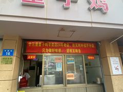 -童子鸡专卖店(中新街店)