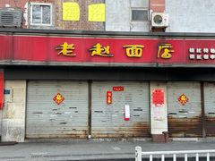 -老赵面店(大西路店)