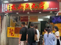-龙头鱼丸店 只此一家只卖手工鲨鱼丸