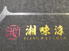 -湘味淳(千禧街店)