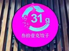 -叁拾壹克饺子·东北菜(国贸店)