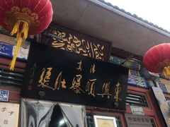门面-东兴顺爆肚张