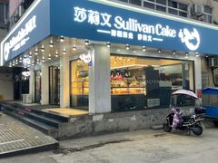 门面-莎莉文蛋糕店(太湖店)