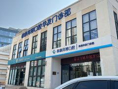-泰康拜博口腔(华发门诊)