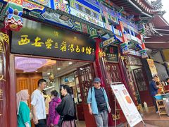 -西安贾三灌汤包·回坊小吃·清真炒菜(北院门总店)
