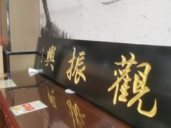 -百年老字号·观振兴蟹黄面·三虾面·苏式面(观前街富仁坊巷店)