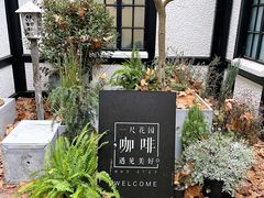 -一尺花园(安和花园店)