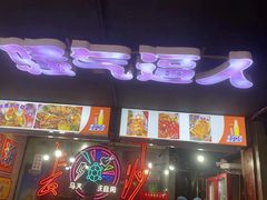 -马叉虫和妖且闲·长沙大排档(解放西店)