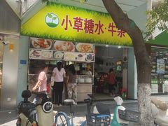 -小草糖水(海棠村店)