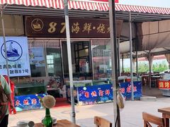 -87号烧烤海鲜·大排档(金沙滩店)