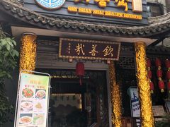 门面-钦善斋(武侯祠店)