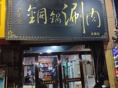 门面-老北京铜锅涮(达康店)