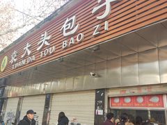 门面-袁大头包子(光华路店)