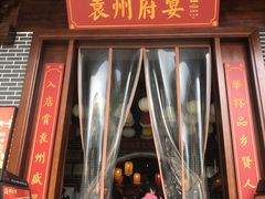 -袁州宴·地道袁州菜(袁山东路店)