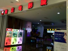 -横店电影城(IMAX联盛快乐城店)