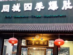 门面-同城四季爆肚涮羊肉(安华里店)