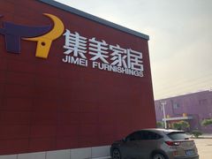 -集美家居城(定慧桥店)