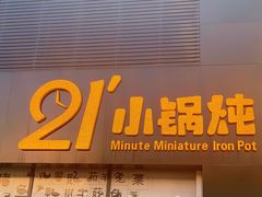 门面-二十一分小锅炖(中心店)