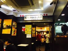 -发记甜品(豉油街店)