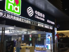 门面-瑞幸咖啡(镇江新城吾悦广场店)