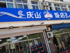 门面-北戴河庆山饭店·海鲜砂锅粥(北戴河黑石路店)