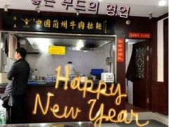 -东方宫中国兰州牛肉拉面(新起街店)