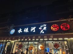 -水碾河刘老大串串香(水碾河路店)