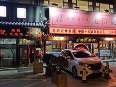 -老浒记烤鸭-北京菜(琉璃厂店)