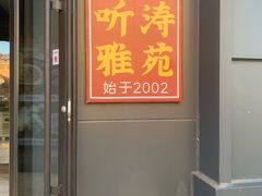 -听涛雅苑百味饺子老家菜馆