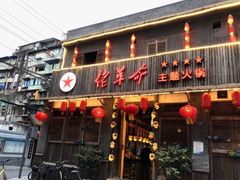 -佬革命主题火锅(玉沙路店)