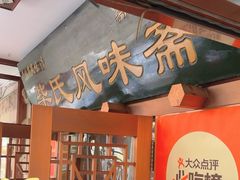 -柴氏风味斋(甘家口店)