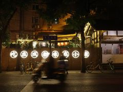 -院8里·小聚园老川菜(九眼桥店)