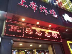 门面-上帝炸鸡(食品街店)