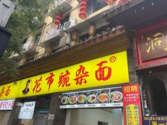 -花市豌杂面(民生路店)