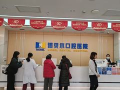 -诺贝尔一诺口腔医院(雁塔院区)