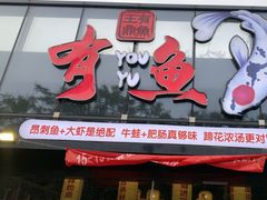 -有鱼·王鼎有鱼(水木秦淮店)