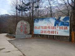 -大别山南武当滑雪场