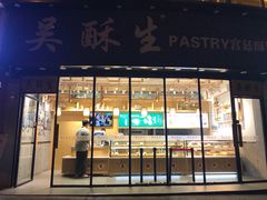 门面-吴酥生宫廷酥饼(韶山北路店)
