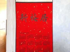 -新梅居(宁海东路店)