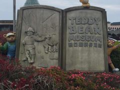 -济州岛泰迪熊博物馆