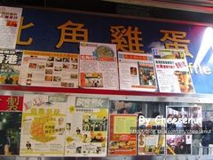 -利强记北角鸡蛋仔(弥敦道店 )