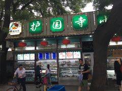 -护国寺小吃(新街口店)