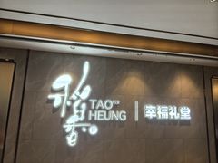 -稻香酒家·35年老字号(侨光店)